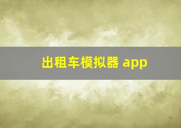 出租车模拟器 app